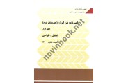 دوره دو جلدی آیین نامه بتن ایران (ضابطه شماره 2-120 و 1-120) انتشارات سازمان برنامه و بودجه کشور